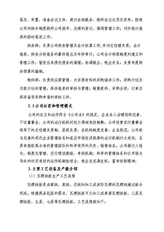 （終稿）億個瓦楞紙箱生產新增項目可行性投資論證建議書.doc（最終版）第3頁