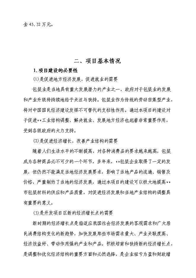 （終稿）億個瓦楞紙箱生產新增項目可行性投資論證建議書.doc（最終版）第5頁