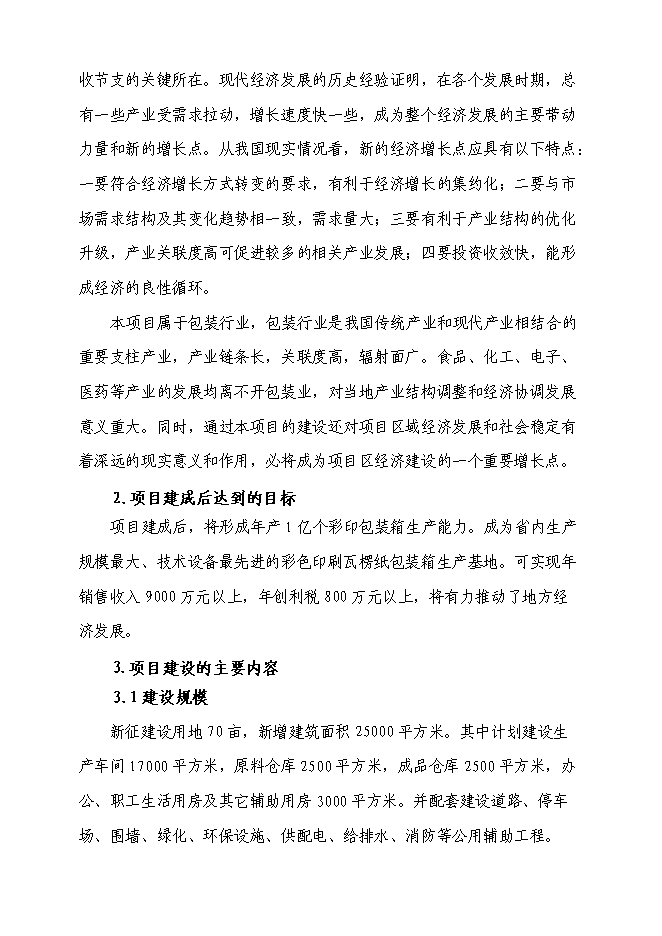 （終稿）億個瓦楞紙箱生產新增項目可行性投資論證建議書.doc（最終版）第6頁