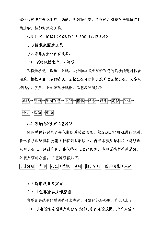 （終稿）億個瓦楞紙箱生產新增項目可行性投資論證建議書.doc（最終版）第8頁