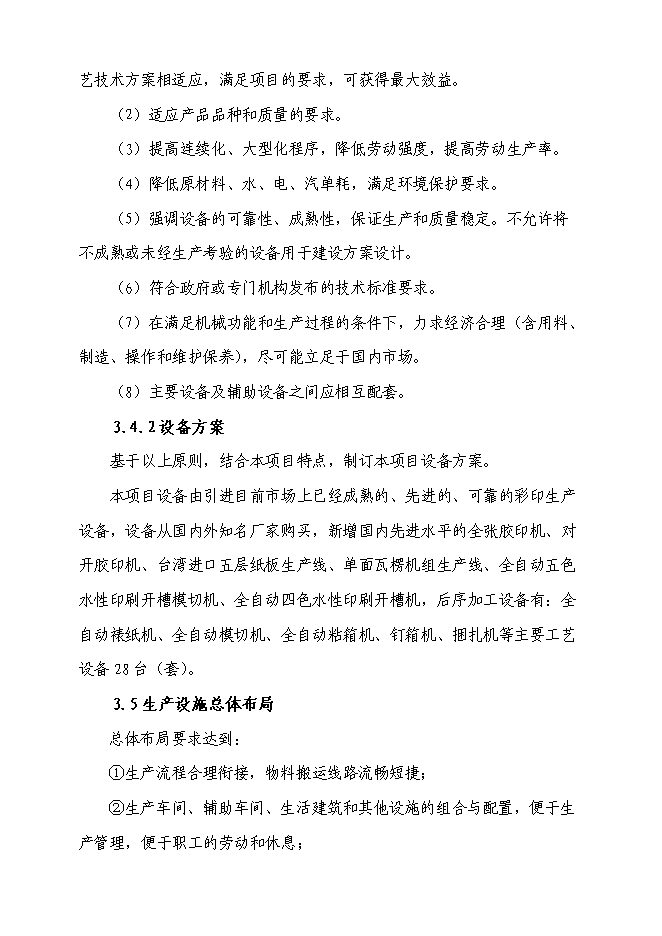 （終稿）億個瓦楞紙箱生產新增項目可行性投資論證建議書.doc（最終版）第9頁