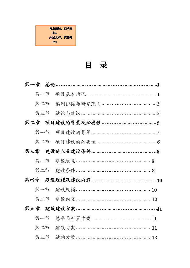 （終稿）人民檢察院辦案技術用房二期工程新增項目可行性投資論證建議書.doc（最終版）第1頁