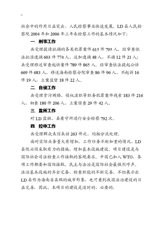 （終稿）人民檢察院辦案技術用房二期工程新增項目可行性投資論證建議書.doc（最終版）第10頁