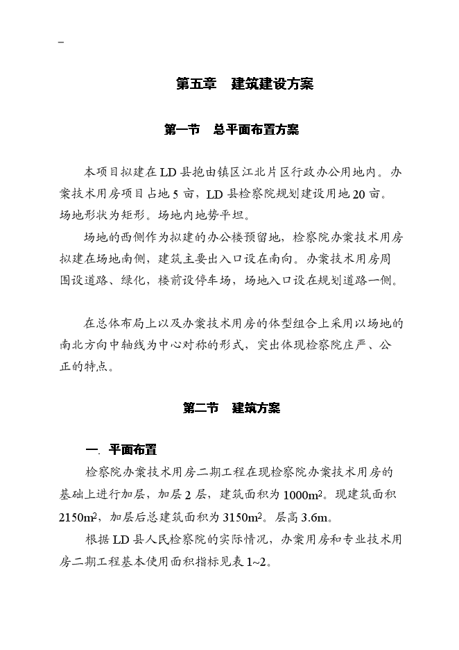 （終稿）人民檢察院辦案技術用房二期工程新增項目可行性投資論證建議書.doc（最終版）第14頁