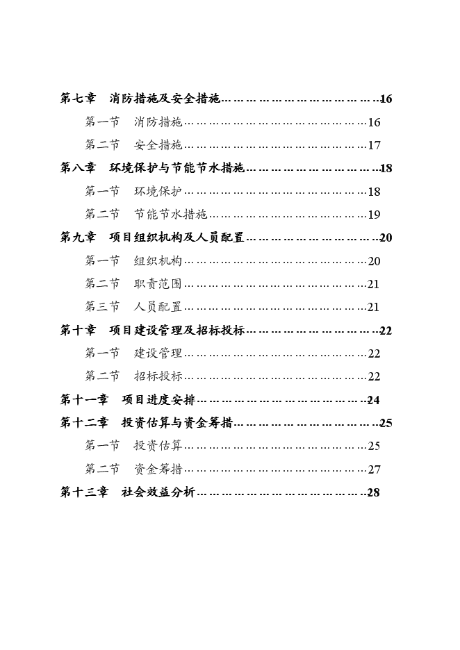 （終稿）人民檢察院辦案技術用房二期工程新增項目可行性投資論證建議書.doc（最終版）第3頁