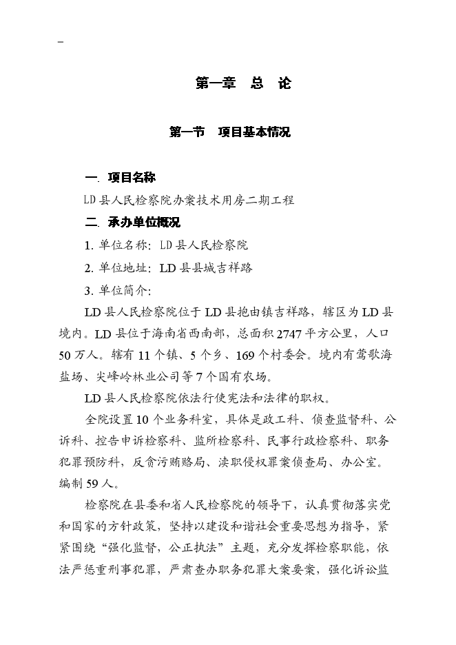（終稿）人民檢察院辦案技術用房二期工程新增項目可行性投資論證建議書.doc（最終版）第4頁