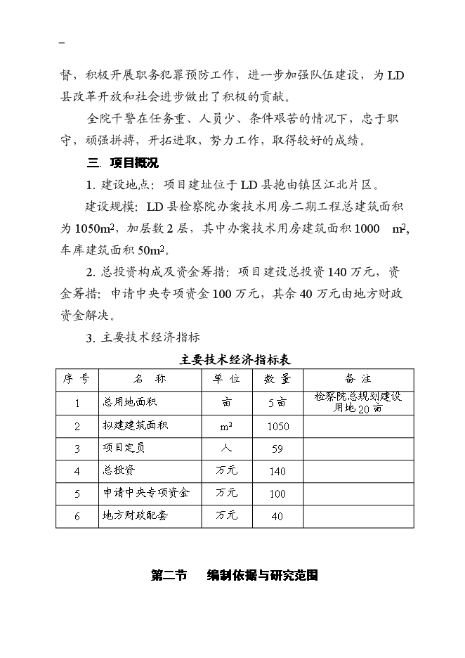 （終稿）人民檢察院辦案技術用房二期工程新增項目可行性投資論證建議書.doc（最終版）第5頁
