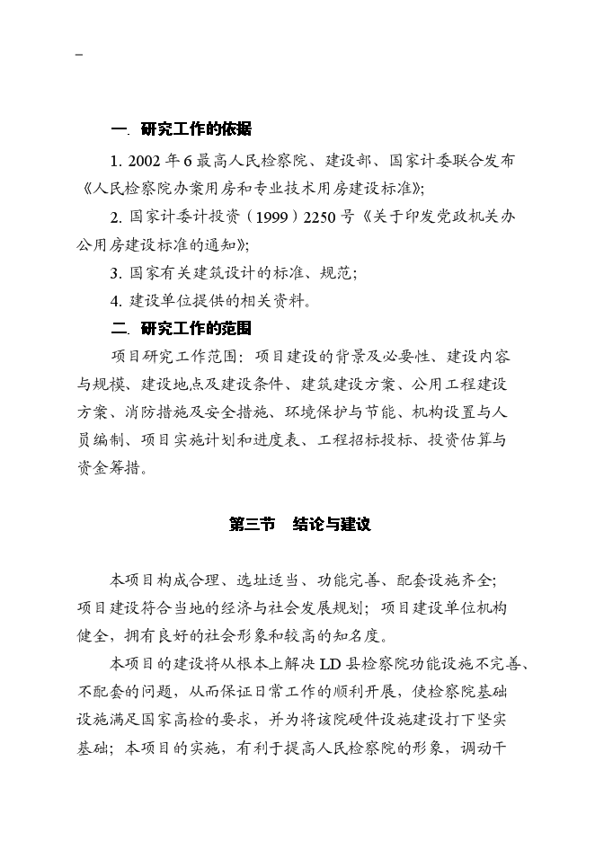 （終稿）人民檢察院辦案技術用房二期工程新增項目可行性投資論證建議書.doc（最終版）第6頁