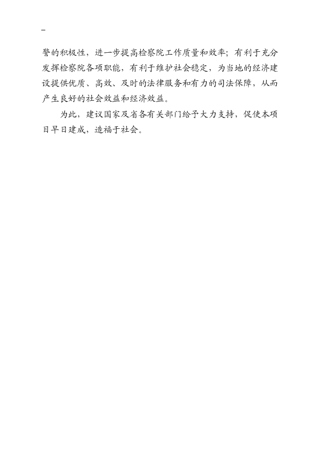 （終稿）人民檢察院辦案技術用房二期工程新增項目可行性投資論證建議書.doc（最終版）第7頁