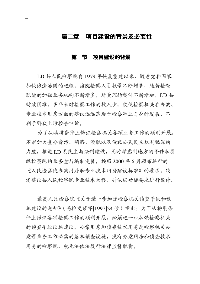 （終稿）人民檢察院辦案技術用房二期工程新增項目可行性投資論證建議書.doc（最終版）第8頁