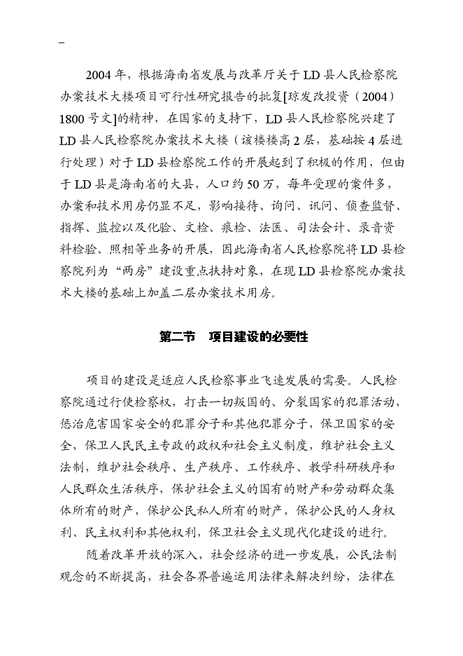 （終稿）人民檢察院辦案技術用房二期工程新增項目可行性投資論證建議書.doc（最終版）第9頁