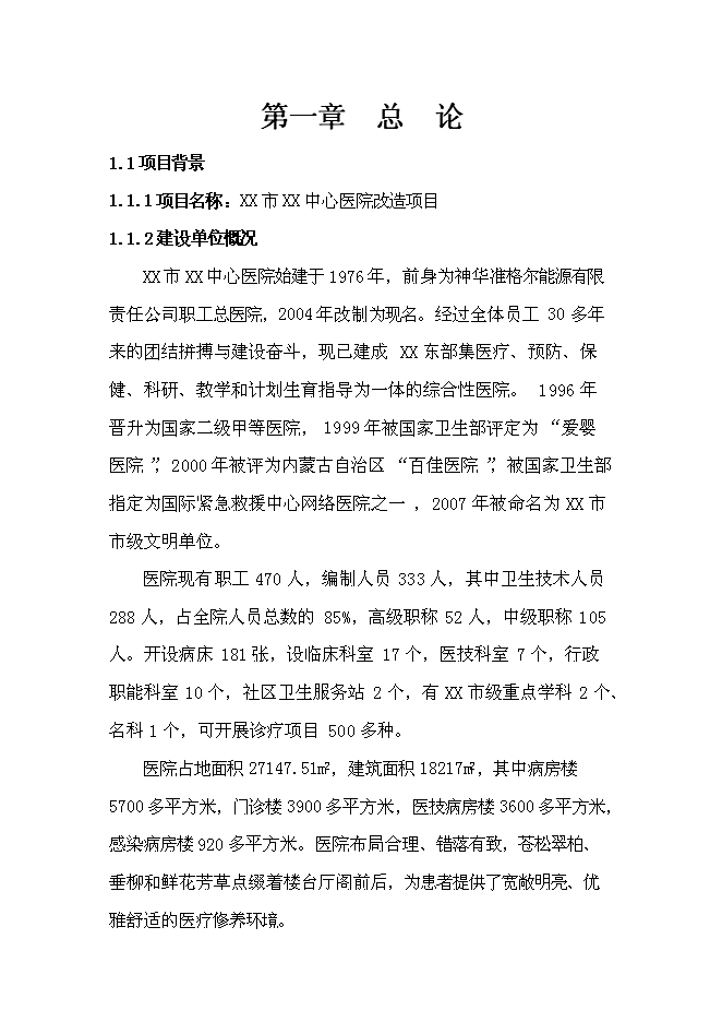（終稿）中心醫院改造新增項目可行性投資論證建議書.doc（最終版）
