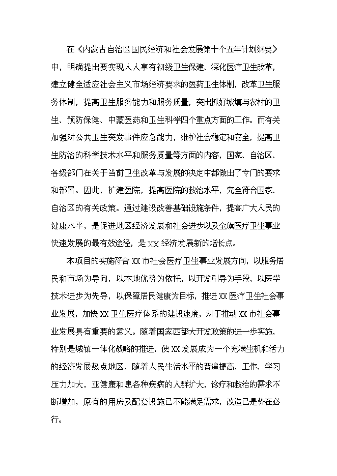 （終稿）中心醫院改造新增項目可行性投資論證建議書.doc（最終版）