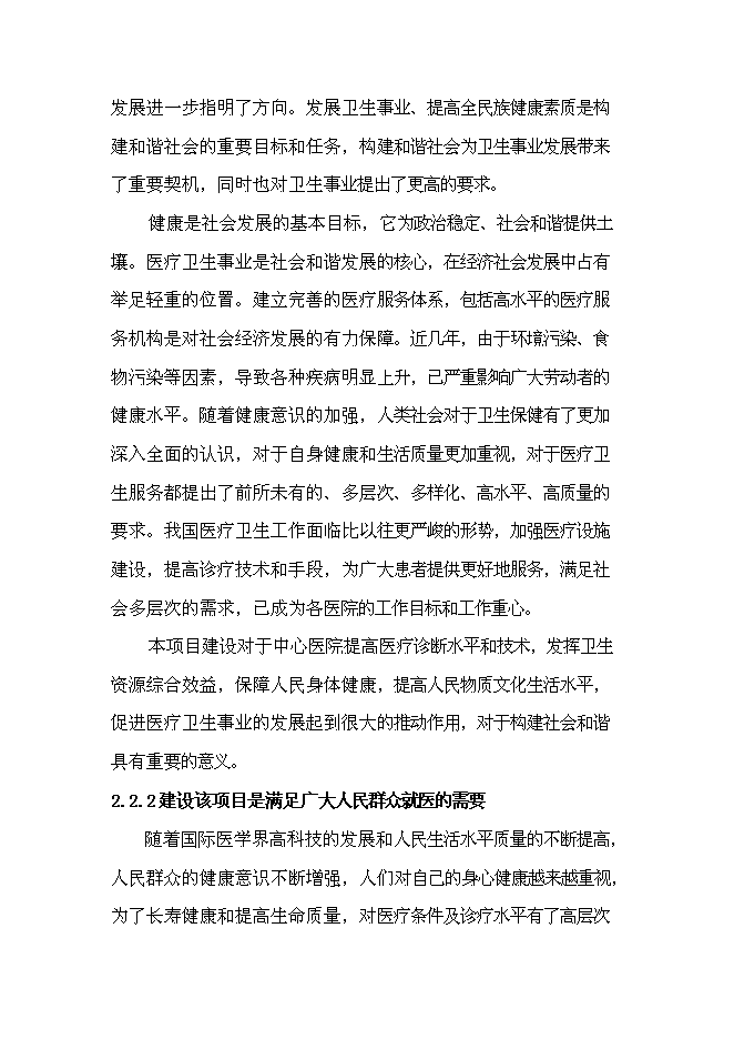 （終稿）中心醫院改造新增項目可行性投資論證建議書.doc（最終版）