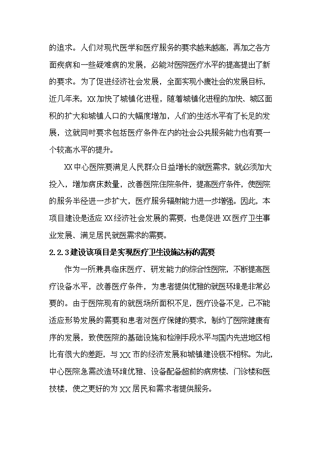（終稿）中心醫院改造新增項目可行性投資論證建議書.doc（最終版）