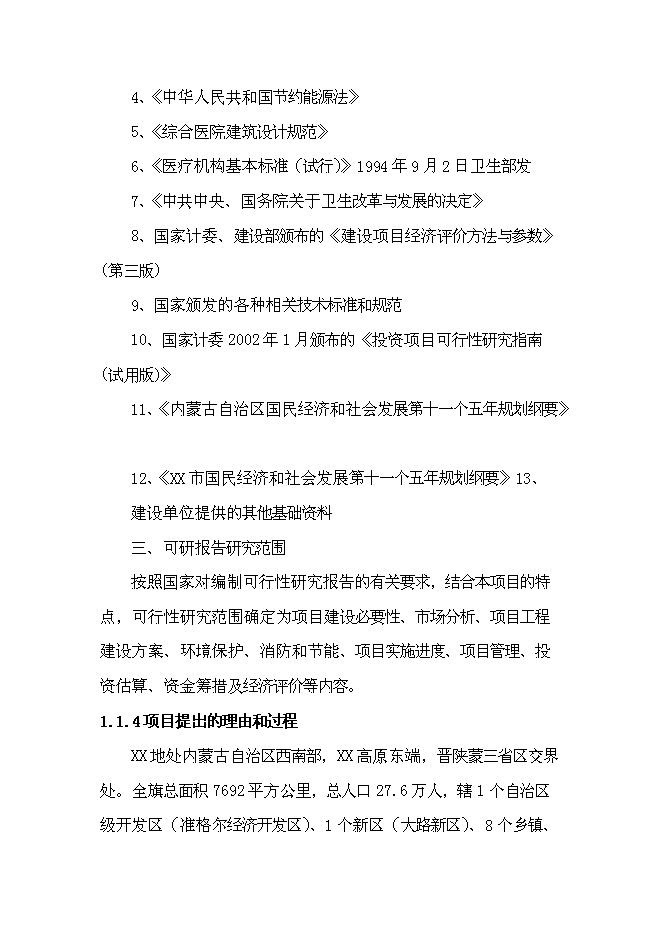（終稿）中心醫院改造新增項目可行性投資論證建議書.doc（最終版）