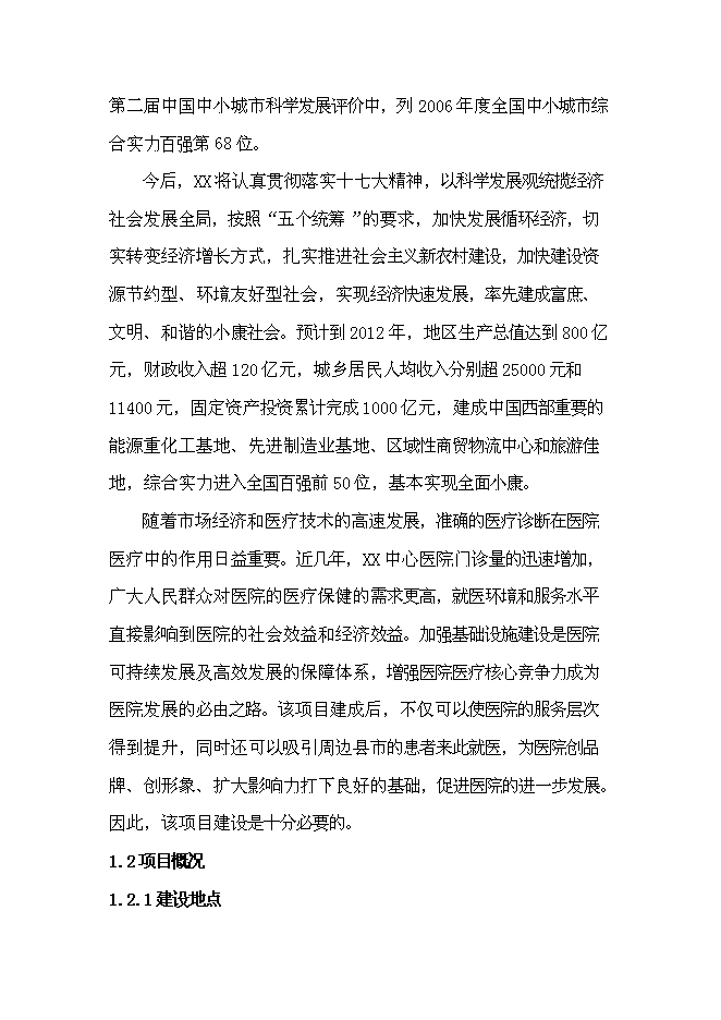 （終稿）中心醫院改造新增項目可行性投資論證建議書.doc（最終版）