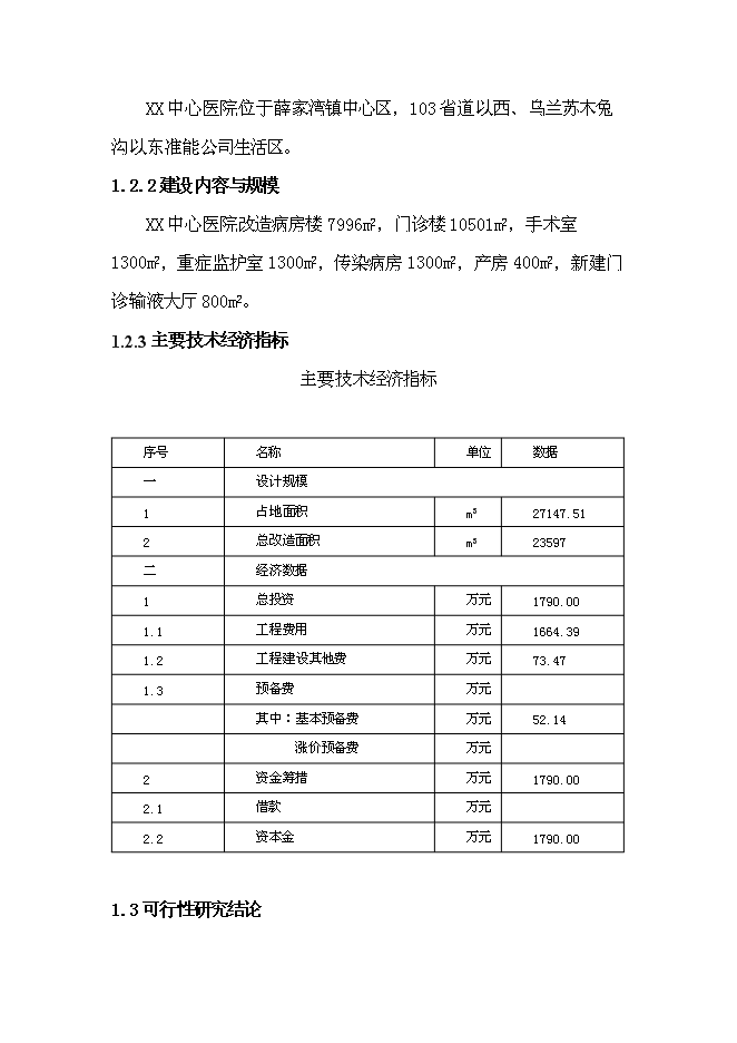 （終稿）中心醫院改造新增項目可行性投資論證建議書.doc（最終版）