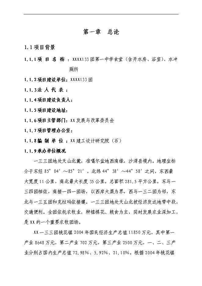 （終稿）中學食堂、水沖廁所新增項目可行性投資論證建議書.doc（最終版）第1頁