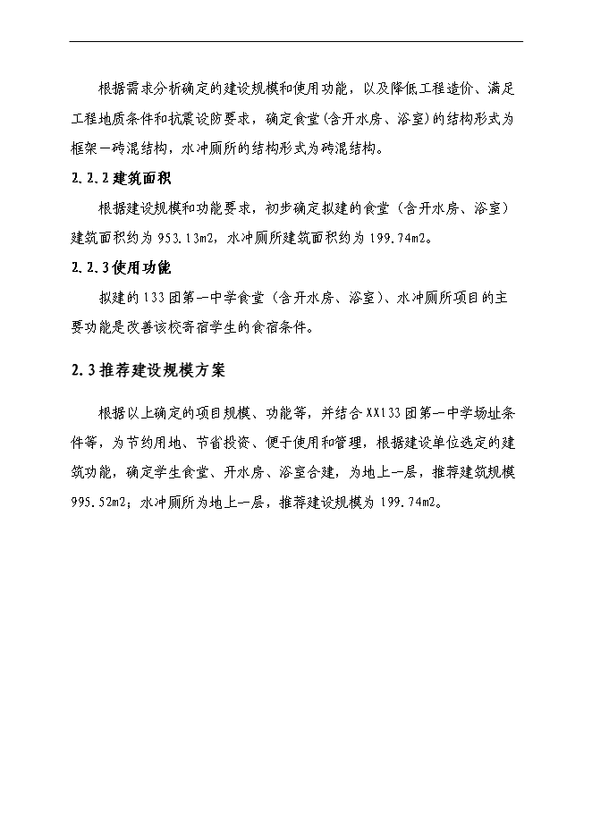 （終稿）中學食堂、水沖廁所新增項目可行性投資論證建議書.doc（最終版）第10頁