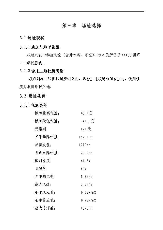 （終稿）中學食堂、水沖廁所新增項目可行性投資論證建議書.doc（最終版）第11頁