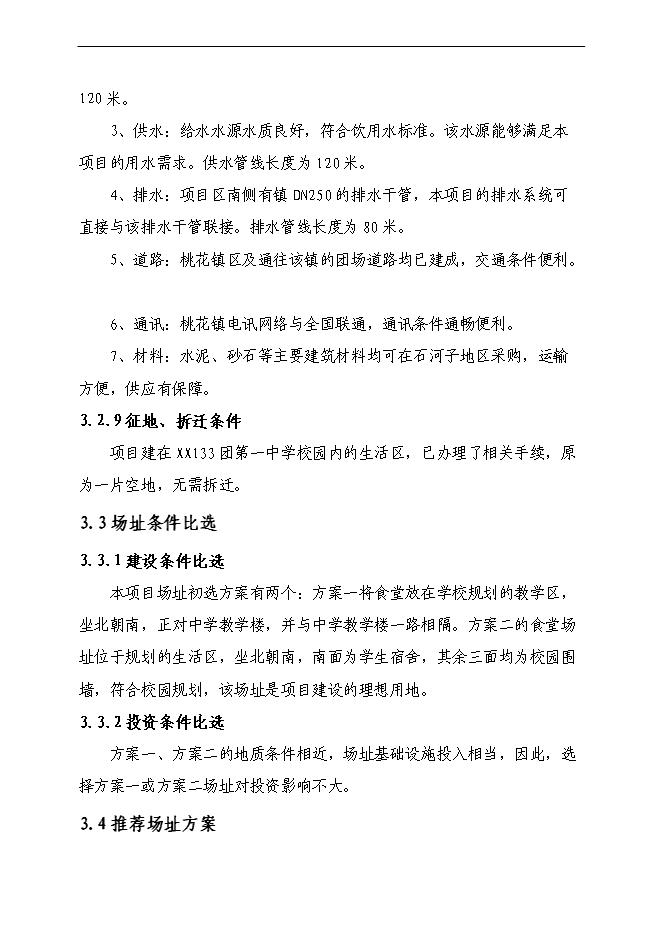 （終稿）中學食堂、水沖廁所新增項目可行性投資論證建議書.doc（最終版）第14頁