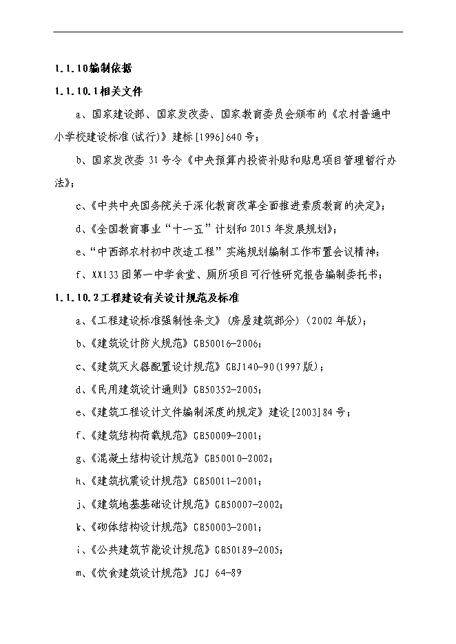 （終稿）中學食堂、水沖廁所新增項目可行性投資論證建議書.doc（最終版）第3頁