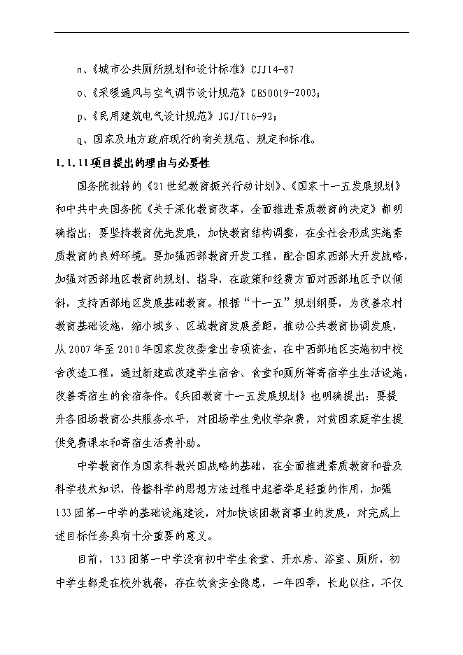 （終稿）中學食堂、水沖廁所新增項目可行性投資論證建議書.doc（最終版）第4頁