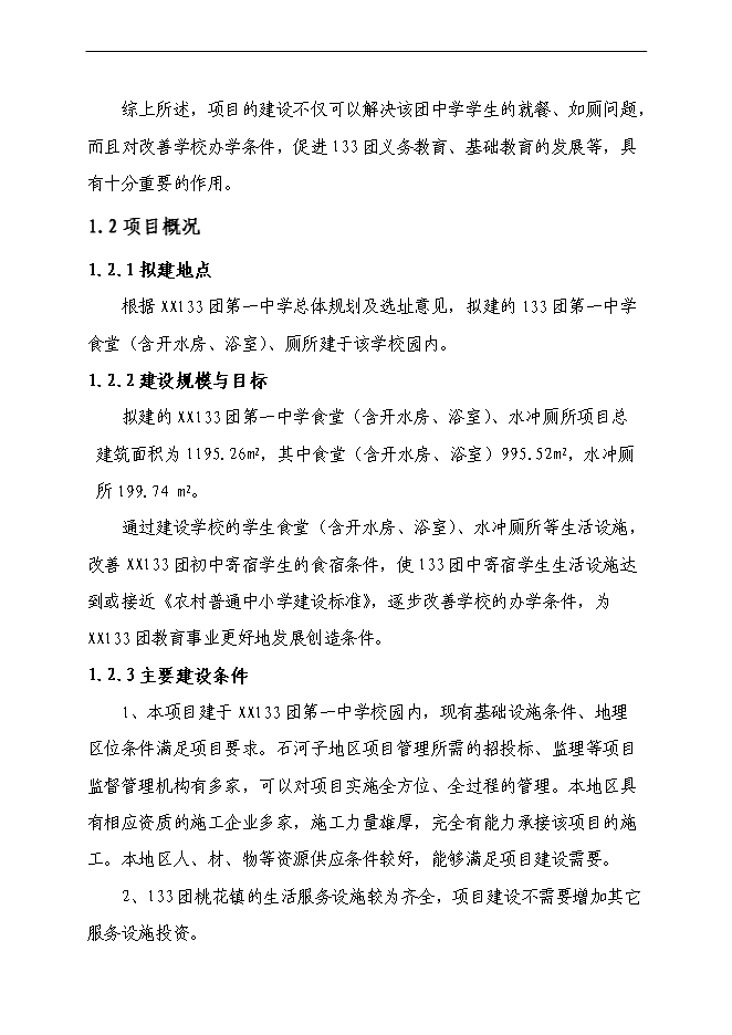 （終稿）中學食堂、水沖廁所新增項目可行性投資論證建議書.doc（最終版）第6頁