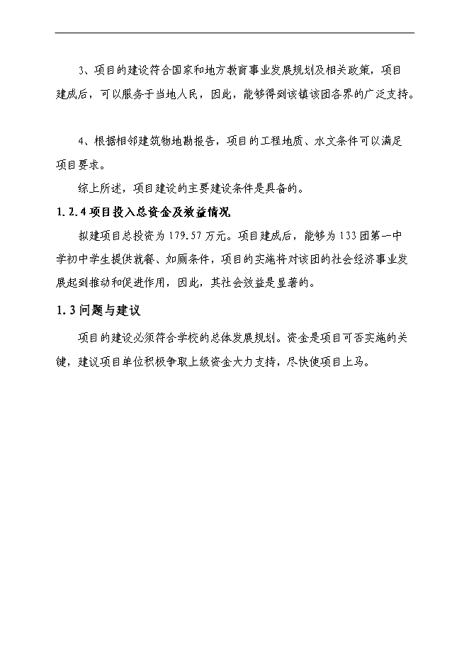 （終稿）中學食堂、水沖廁所新增項目可行性投資論證建議書.doc（最終版）第7頁