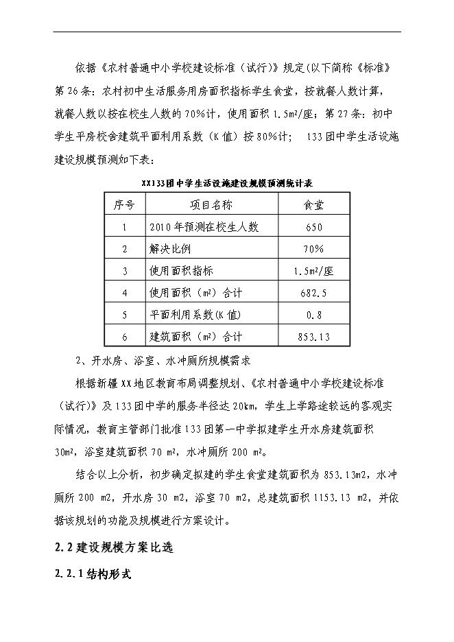 （終稿）中學食堂、水沖廁所新增項目可行性投資論證建議書.doc（最終版）第9頁