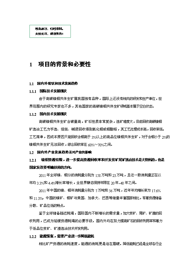 （終稿）低品位高碳鎳鉬共伴生礦選-冶綜合利用新增項目可行性投資論證建議書.doc（最終版）第1頁