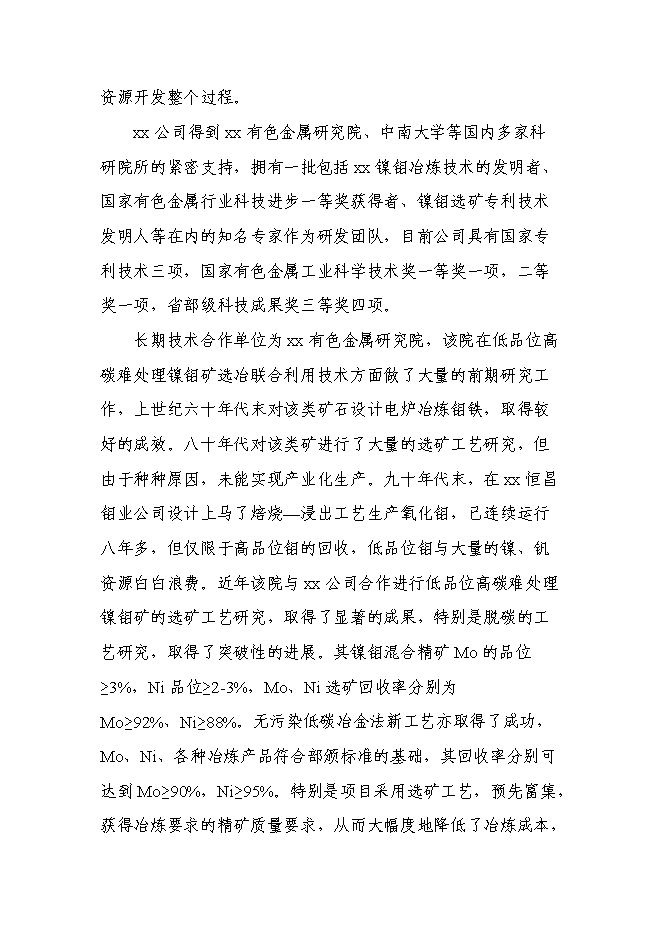 （終稿）低品位高碳鎳鉬共伴生礦選-冶綜合利用新增項目可行性投資論證建議書.doc（最終版）第10頁
