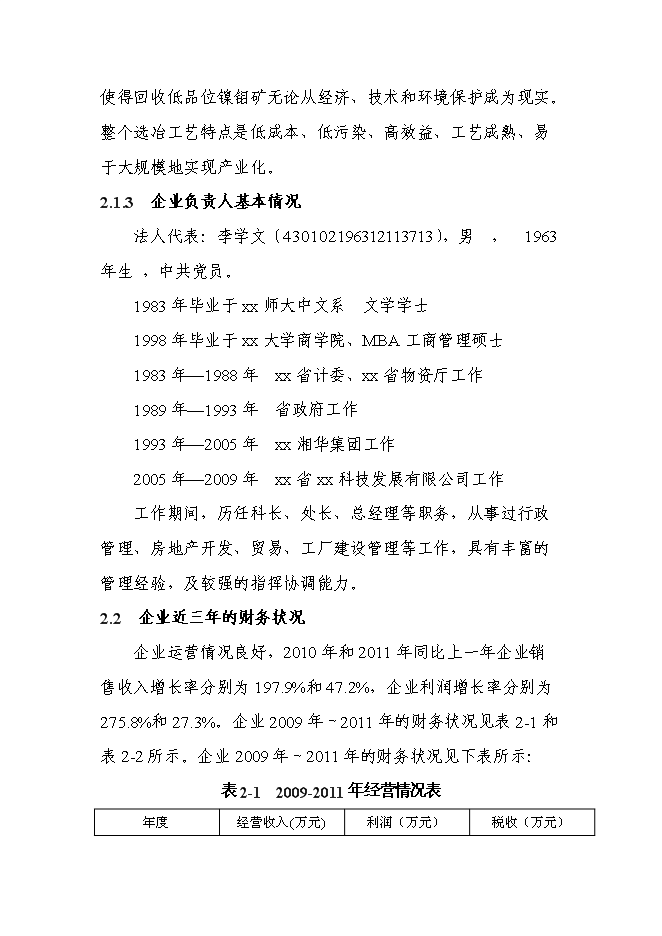 （終稿）低品位高碳鎳鉬共伴生礦選-冶綜合利用新增項目可行性投資論證建議書.doc（最終版）第11頁