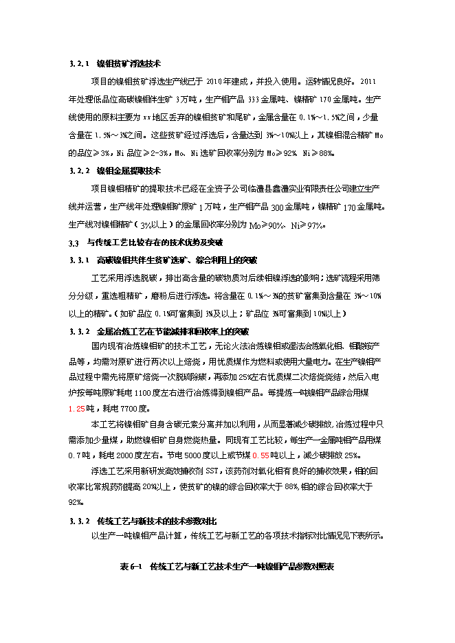 （終稿）低品位高碳鎳鉬共伴生礦選-冶綜合利用新增項目可行性投資論證建議書.doc（最終版）第14頁