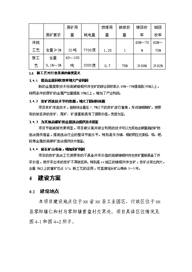 （終稿）低品位高碳鎳鉬共伴生礦選-冶綜合利用新增項目可行性投資論證建議書.doc（最終版）第15頁