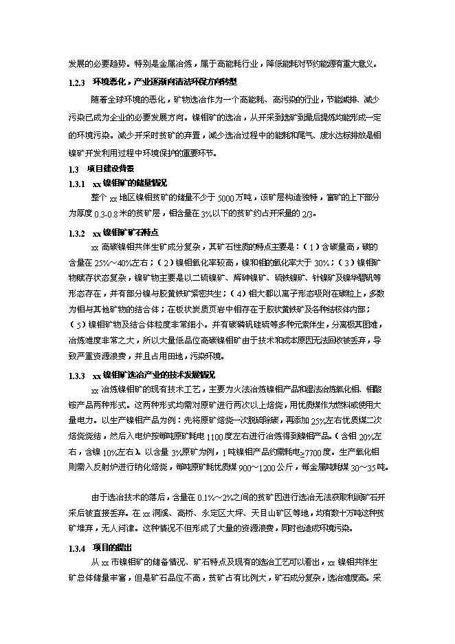 （終稿）低品位高碳鎳鉬共伴生礦選-冶綜合利用新增項目可行性投資論證建議書.doc（最終版）第2頁