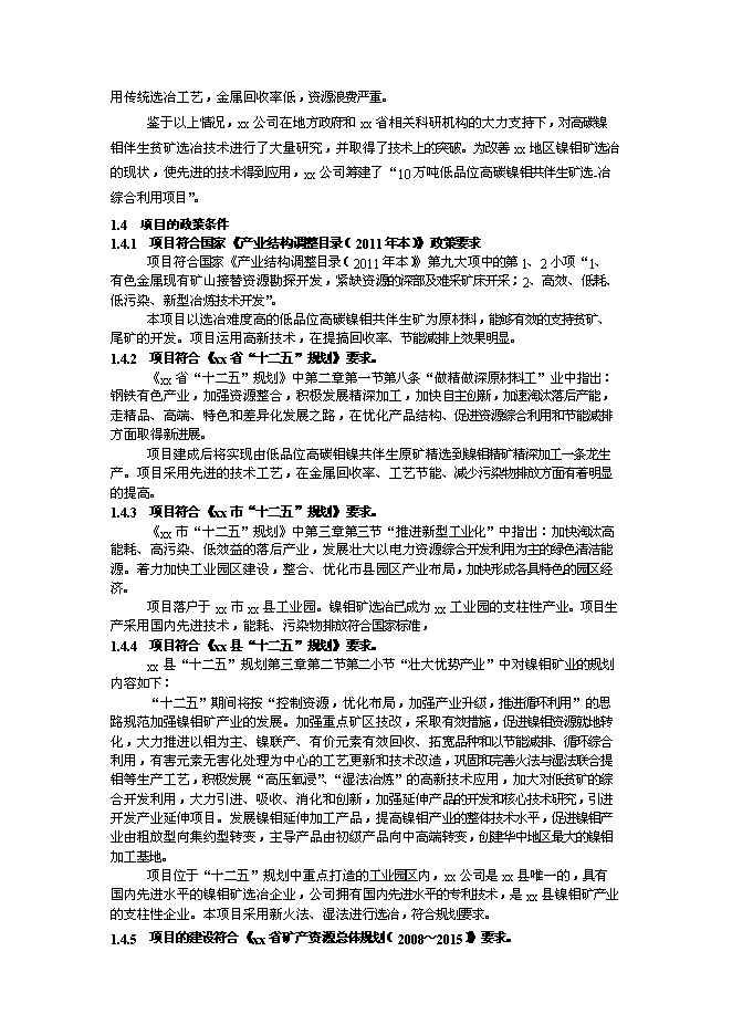 （終稿）低品位高碳鎳鉬共伴生礦選-冶綜合利用新增項目可行性投資論證建議書.doc（最終版）第3頁