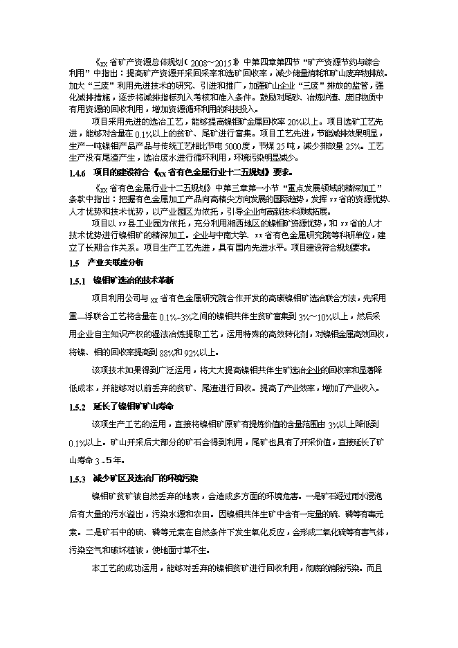 （終稿）低品位高碳鎳鉬共伴生礦選-冶綜合利用新增項目可行性投資論證建議書.doc（最終版）第4頁