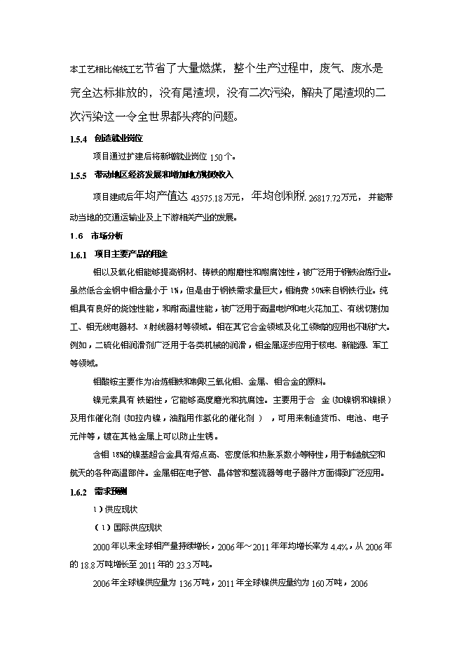 （終稿）低品位高碳鎳鉬共伴生礦選-冶綜合利用新增項目可行性投資論證建議書.doc（最終版）第5頁
