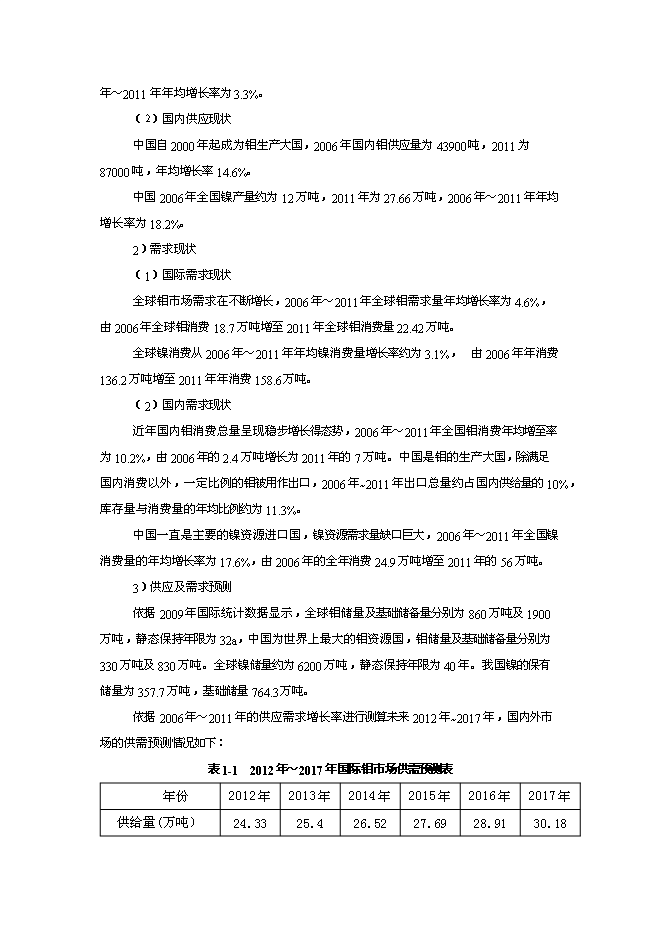 （終稿）低品位高碳鎳鉬共伴生礦選-冶綜合利用新增項目可行性投資論證建議書.doc（最終版）第6頁