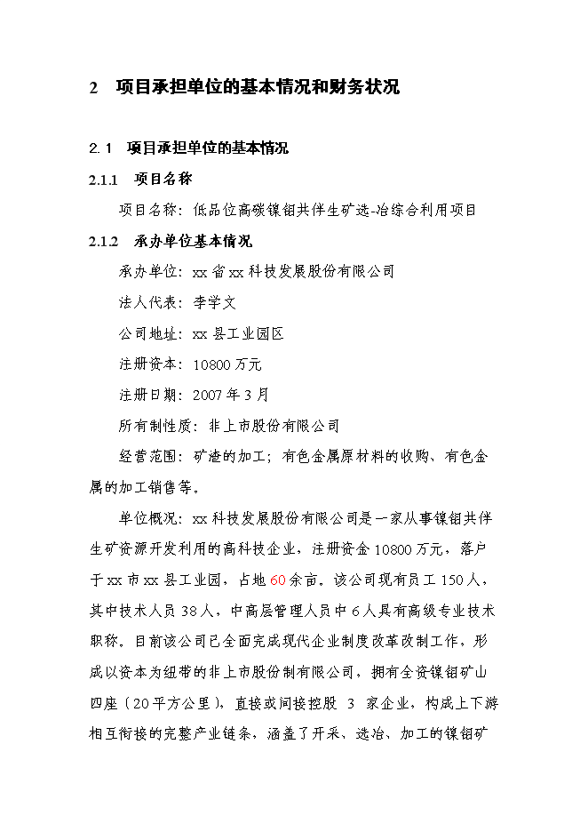 （終稿）低品位高碳鎳鉬共伴生礦選-冶綜合利用新增項目可行性投資論證建議書.doc（最終版）第9頁