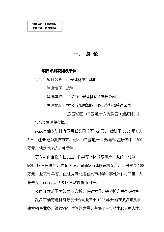 （終稿）仙安建材生產基地新增項目可行性投資論證建議書.doc（最終版）第1頁