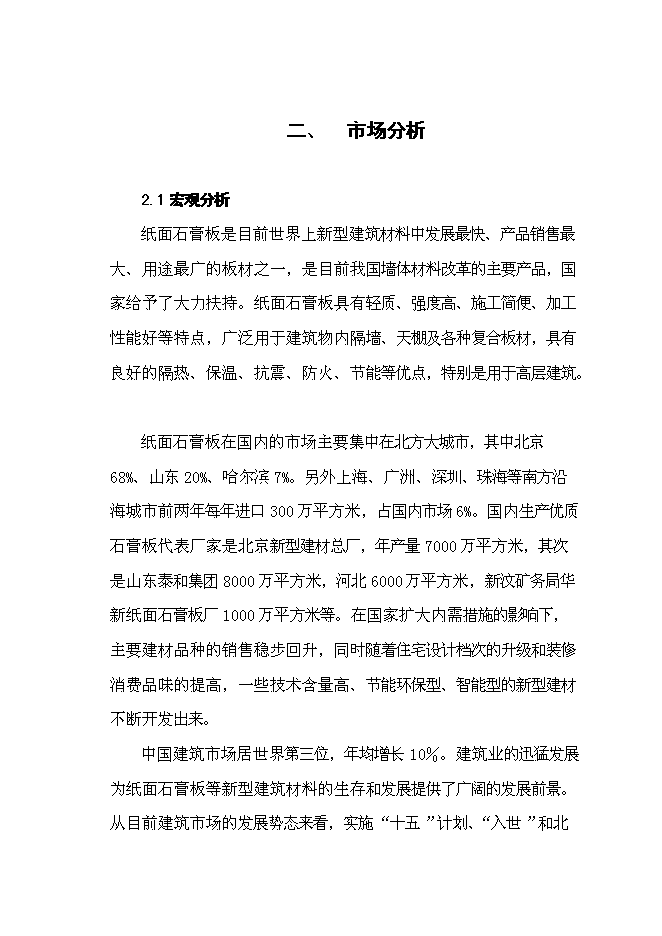 （終稿）仙安建材生產基地新增項目可行性投資論證建議書.doc（最終版）第11頁