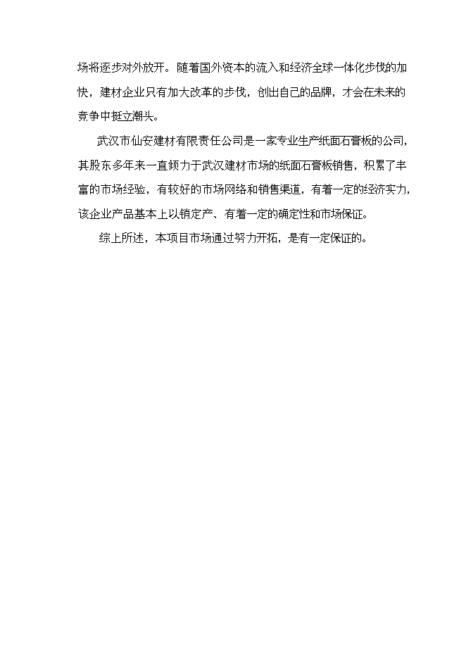 （終稿）仙安建材生產基地新增項目可行性投資論證建議書.doc（最終版）第14頁