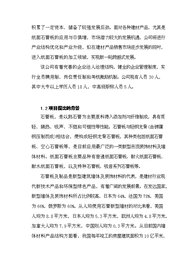 （終稿）仙安建材生產基地新增項目可行性投資論證建議書.doc（最終版）第2頁