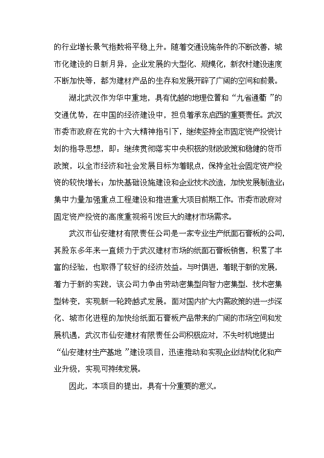 （終稿）仙安建材生產基地新增項目可行性投資論證建議書.doc（最終版）第4頁