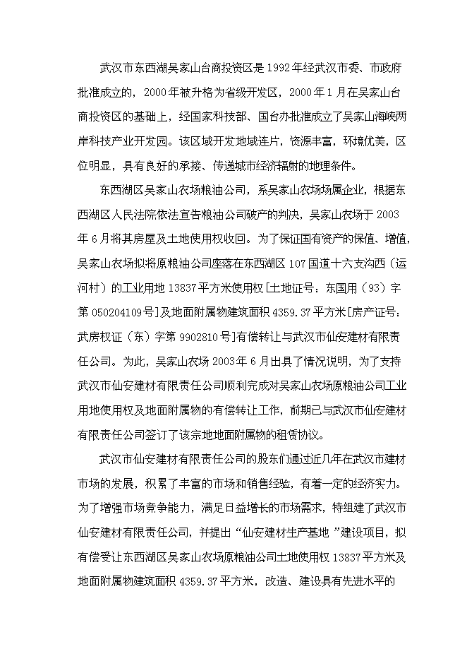 （終稿）仙安建材生產基地新增項目可行性投資論證建議書.doc（最終版）第6頁