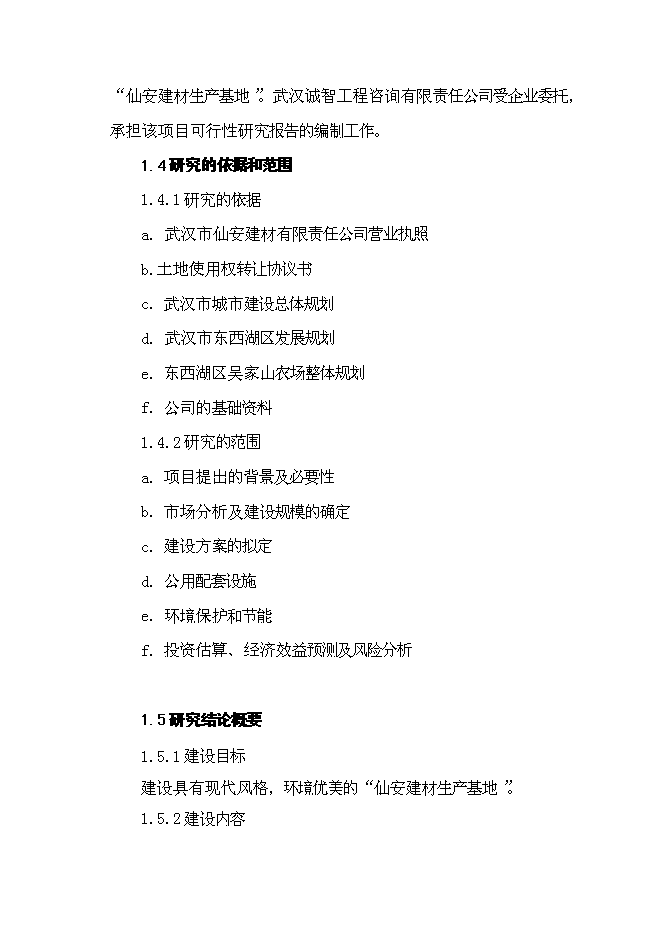 （終稿）仙安建材生產基地新增項目可行性投資論證建議書.doc（最終版）第7頁