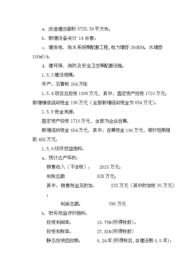 （終稿）仙安建材生產基地新增項目可行性投資論證建議書.doc（最終版）第8頁